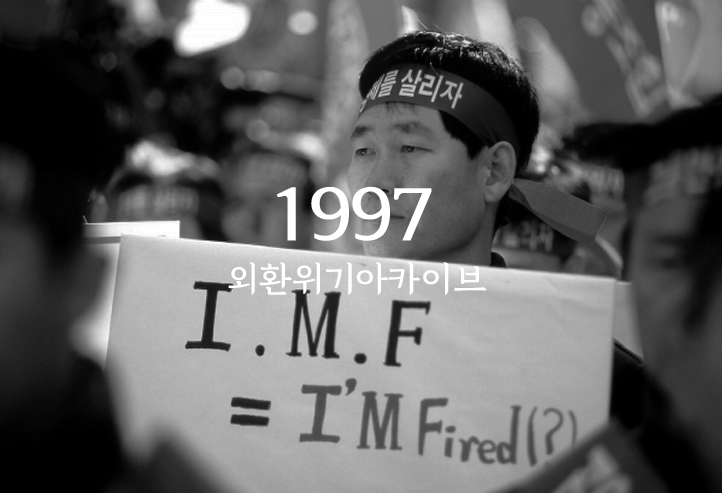 1997년 'IMF 외환위기'.. 실제 위기의 순간은 이런 모습이었다 · 1997 외환위기아카이브